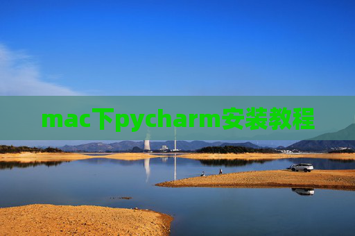 mac下pycharm安装教程