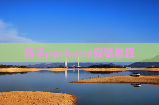 新手pycharm安装教程 新手pycharm安装教程