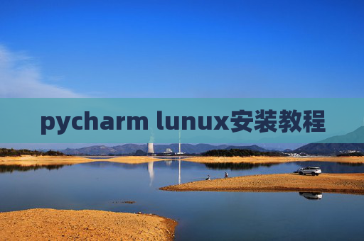 pycharm lunux安装教程 pycharm lunux安装教程