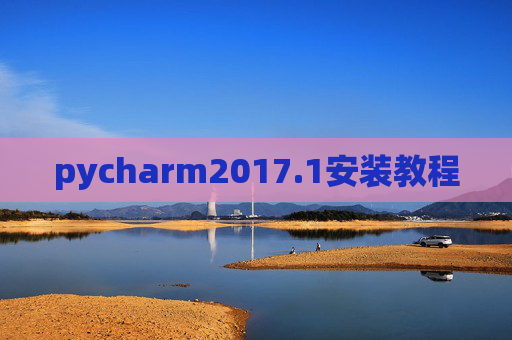 pycharm2017.1安装教程 pycharm2017.1安装教程
