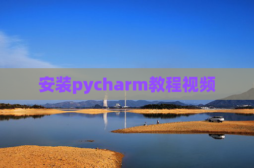安装pycharm教程视频