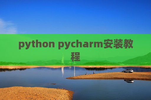 python pycharm安装教程
