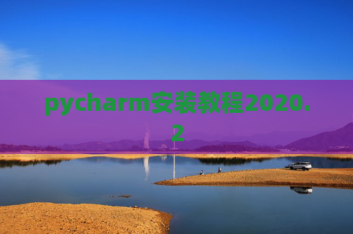pycharm安装教程2020.2