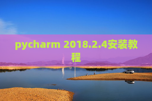 pycharm 2018.2.4安装教程